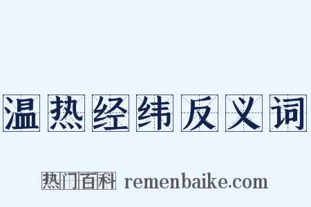 温热经纬反义词是什么意思的图片